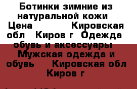 Ботинки зимние из натуральной кожи › Цена ­ 3 700 - Кировская обл., Киров г. Одежда, обувь и аксессуары » Мужская одежда и обувь   . Кировская обл.,Киров г.